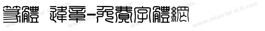 篆体 违章字体转换